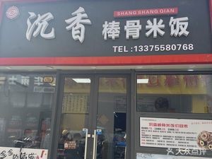 Chenxiang Bone Rice