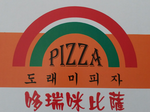 Dorimi Pizza (Qingtai Wanda Branch)