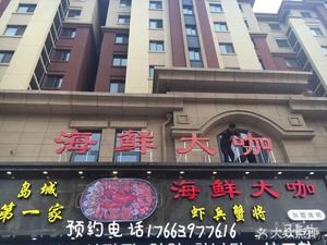 海鲜大咖(文阳路店)