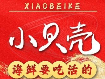 Little Shell Seafood · Grilling · Craft Beer (Chengyang Wanda Branch)