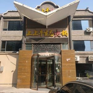 Jiaxin Shangshang Beef Eco Hot Pot (Chengyang Branch)