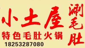 Xiaotuwu Boiled Beef Tripe (Qingte Town Branch)