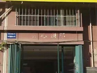 Panda Delivery Hot Pot · Grilled Meat (Taicheng Road Branch)