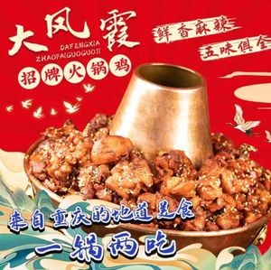 Chengyang Dafengxia Hot Pot Chicken