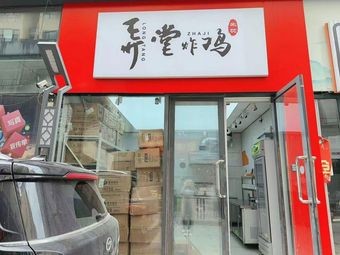 Nongtang Fried Chicken (Chengyang Branch)