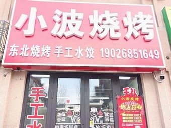 Xiao Bo Grilled Food