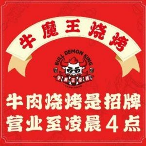 Niú Mówáng BBQ (Chengyang Qingtè Branch)