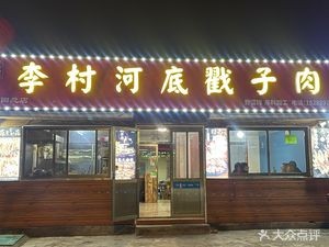 Lao Yang's Li Village River Bottom Meat (Chengyang Branch)