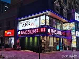 Pang Jie Seafood • BBQ Northeastern Dishes