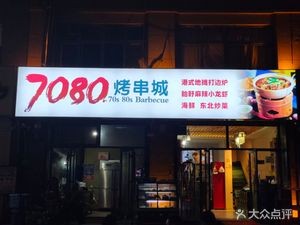 7080 Roadside BBQ (Maoyuan Garden Branch)