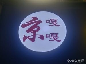 Jing Gaga Peking Duck