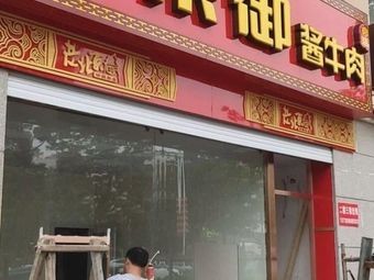 Jingyu Sauce Beef (Huicheng Road Branch)
