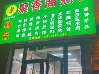 Ju Xiang Ge Delicacies (Chunyang Road Branch)