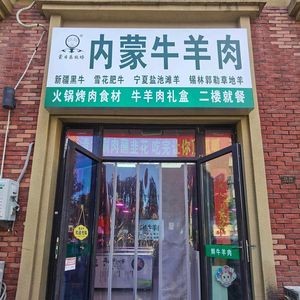 Mongri Le Pasture Inner Mongolian Beef & Lamb Specialties