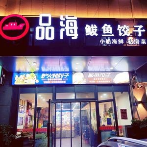 Pin Hai Baoyu Jiao Small Boat Seafood · Private Kitchen (Houtao Lin Branch)