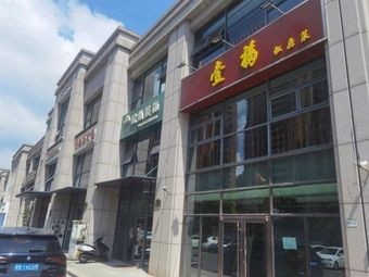 Yifu Private Kitchen