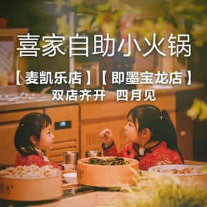 Xi Jia Self-Service Hot Pot (Qingte Wanda Branch)