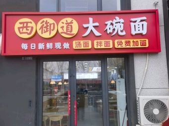 Xiyudao Big Bowl Noodles