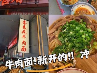 Xi Chun Hua Beef Noodles (Tian'an Digital City Store)