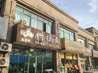Lanzhou Hand-Pulled Noodles (Qingwei Road Branch)