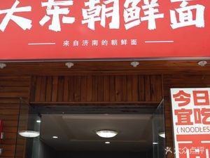 Jinan Da Dong Korean Noodles (Chengyang Branch)