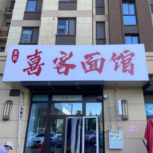 Xi Ke Noodle House