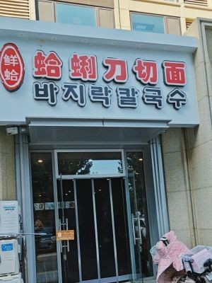 Fresh Clam Knife-Cut Noodles (Zhengyangfu East District Branch)