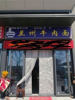 Lanzhou Beef Noodles (Weilan Xinguandu Branch)