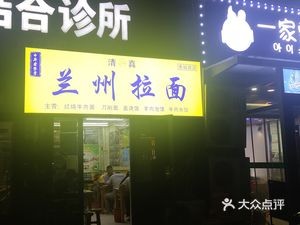 Lanzhou Lamian (Qingwei Road Store)