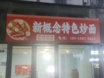 New Concept Specialty Stir-Fried Noodles