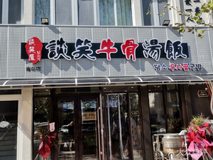 Tan Xiao Wu Ox Bone Soup Rice (Jinyu Huafu Branch)