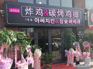 ASSA Aasa Fried Chicken & Charcoal Grilled Chicken Cutlet (Huicheng Road Store)