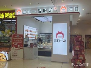 Sankou Yipin Kimchi (Qingtede Wanda Plaza Store)
