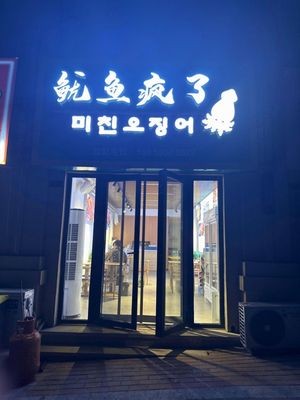 Squid Crazy (Qingtai Town D Zone Store)