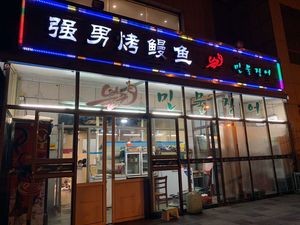 Qiang Nan Grilled Eel (Chengyang Store)