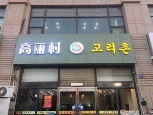 Goryeodong Korean-Chinese Cuisine (Taoyuanju Store)