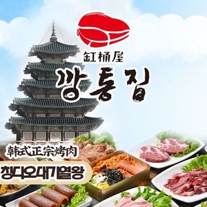 Gang Tong Wu Korean BBQ (Huicheng Road Store)