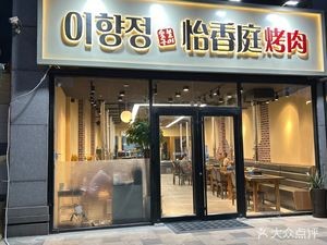 Yixiangting Large Cut BBQ (Store No.2)