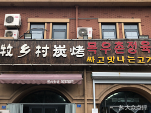 Muxiang Village Charcoal BBQ (Zhenyuan Branch)