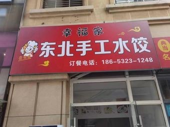 Happy Family Northeast Handmade Dumplings (Qingte Shanghao Plaza Store)