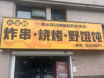 Yuanbao Ma Fried Skewers, Barbecue & Wild Wontons