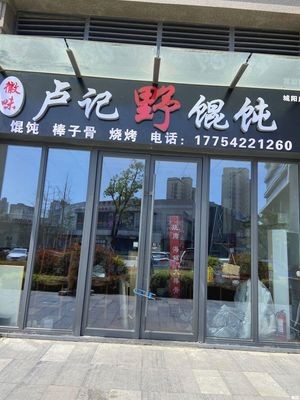 Huiview Luji Wild Dumplings (Chengyang Store)