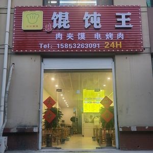 Mouthwatering Wonton King (Xingyang Road Branch)