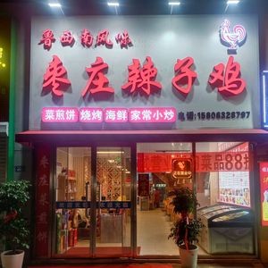 Zaozhuang Spicy Chicken (Zhongye Shengqiu Store)