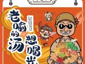 Yu Ji Nan Pai Spicy Hot Pot (Chengyang Wanda Store)
