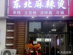 Little Couple Northeast Spicy Hot Pot (Chengyang Store)