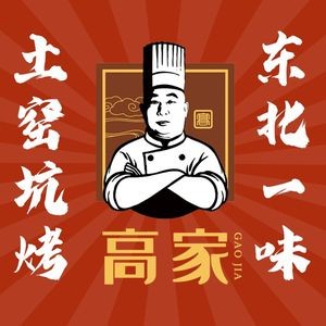 First Village of Pit Roasting (Jiaozhou Store)