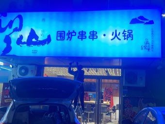 Wangshan Wailu Chuanchuan Hot Pot