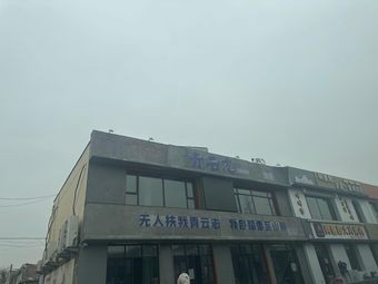 Qingyunzhi Music Restaurant