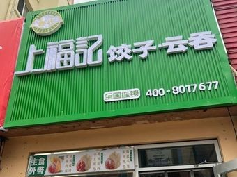 上福记